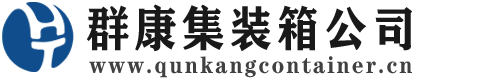 潢川集装箱 - 潢川二手集装箱 - 潢川海运集装箱 - 群康集装箱服务公司